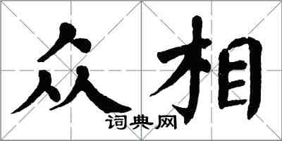 翁闓運眾相楷書怎么寫