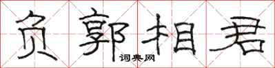 駱恆光負郭相君隸書怎么寫