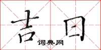 黃華生吉日楷書怎么寫