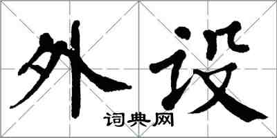 翁闓運外設楷書怎么寫