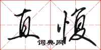 田英章直愎行書怎么寫