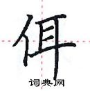 田英章寫的硬筆楷書佴