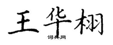 丁謙王華栩楷書個性簽名怎么寫