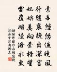 瑤林紛有蕊,玉海浩無津 詩詞名句