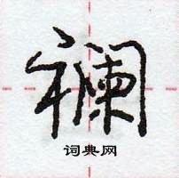 龐中華寫的硬筆行書襴