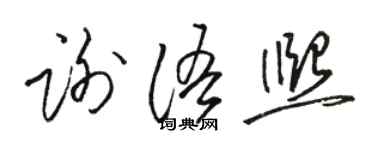 駱恆光謝語熙草書個性簽名怎么寫