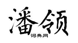 翁闓運潘領楷書個性簽名怎么寫
