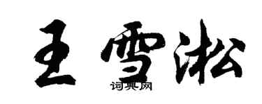 胡問遂王雪淞行書個性簽名怎么寫