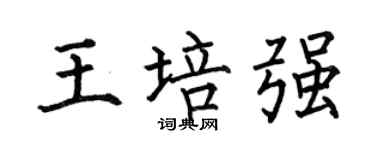 何伯昌王培強楷書個性簽名怎么寫