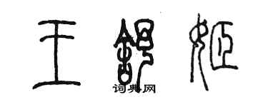 陳墨王舒姬篆書個性簽名怎么寫