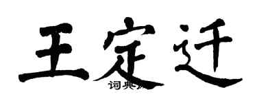 翁闓運王定遷楷書個性簽名怎么寫