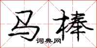 龐中華馬棒行書怎么寫