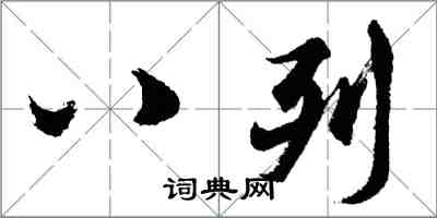 胡問遂八列行書怎么寫