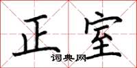 荊霄鵬正室楷書怎么寫