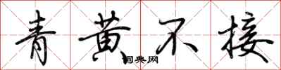 荊霄鵬青黃不接行書怎么寫