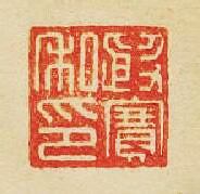 “殷賽私印”篆刻印章