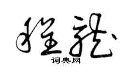 曾慶福程龍草書個性簽名怎么寫
