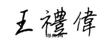 王正良王禮偉行書個性簽名怎么寫