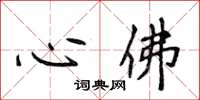 侯登峰心佛楷書怎么寫