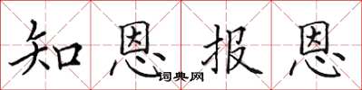田英章知恩報恩楷書怎么寫