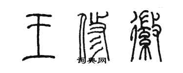 陳墨王修徽篆書個性簽名怎么寫