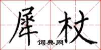 何伯昌犀杖楷書怎么寫