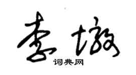 朱錫榮李墩草書個性簽名怎么寫