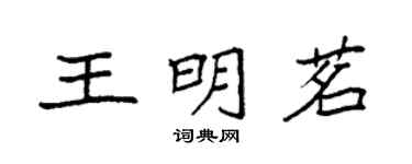袁強王明茗楷書個性簽名怎么寫