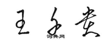 駱恆光王千貴草書個性簽名怎么寫