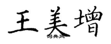 丁謙王美增楷書個性簽名怎么寫