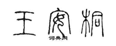 陳聲遠王安桐篆書個性簽名怎么寫