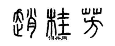 曾慶福趙桂芳篆書個性簽名怎么寫
