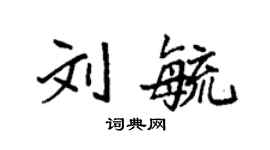 袁強劉毓楷書個性簽名怎么寫