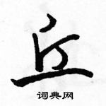 駱恆光寫的硬筆行書丘