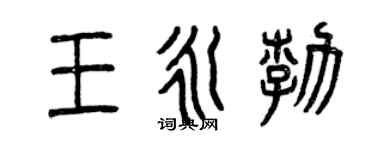 曾慶福王永勃篆書個性簽名怎么寫