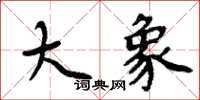 周炳元大象楷書怎么寫