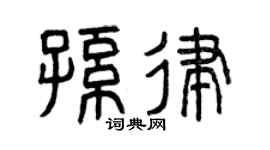 曾慶福孫律篆書個性簽名怎么寫