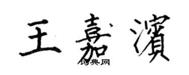 何伯昌王嘉濱楷書個性簽名怎么寫