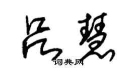 朱錫榮呂慧草書個性簽名怎么寫