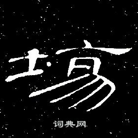 席夔千字文中場的寫法