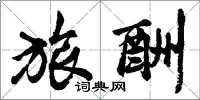 胡問遂旅酬行書怎么寫