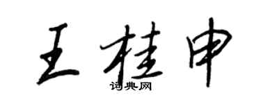 王正良王桂申行書個性簽名怎么寫
