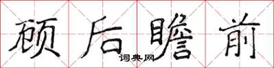 侯登峰顧後瞻前楷書怎么寫