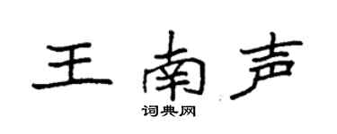 袁強王南聲楷書個性簽名怎么寫