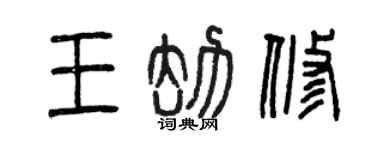 曾慶福王劫修篆書個性簽名怎么寫