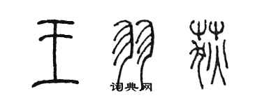 陳墨王羽荻篆書個性簽名怎么寫