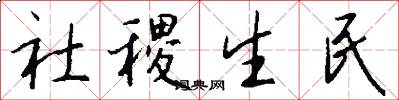 社稷生民怎么寫好看