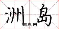 荊霄鵬洲島楷書怎么寫