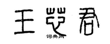 曾慶福王芯君篆書個性簽名怎么寫