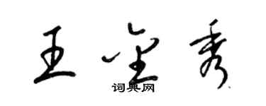 梁錦英王金秀草書個性簽名怎么寫